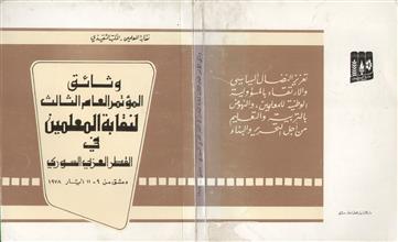وثائق المؤتمر العام الثالث لنقابة المعلمين في القطر العربي السوري 1978