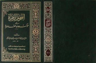 النجوم الزاهرة في ملوك مصر و القاهرة ج1-2
