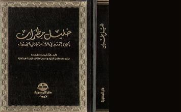 خليل مطران باكورة التجديد في الشعر العربي الحديث