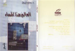 العالم هذا المساء