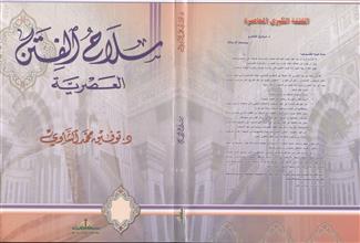 سلاح الفتن العصرية