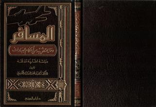 المسافر وما يختص به من احكام العبادات دراسة مقارنة مد لله