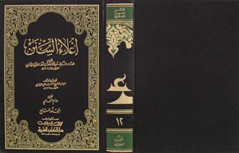إعلاء السنن م7 ج12