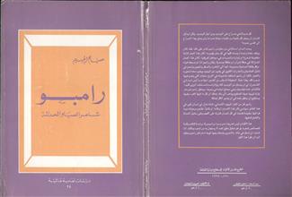 رامبو شاعر الصباوالحداثة