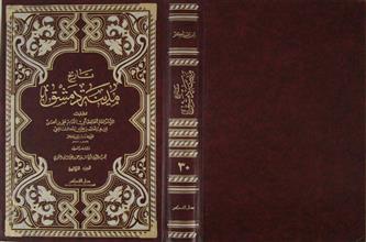 تاريخ مدينة دمشق ج30