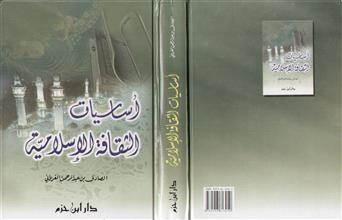 اساسيات الثقافة الإسلامية