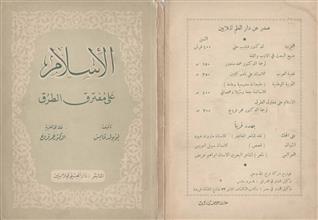 الإسلام على مفترق الطرق ط1