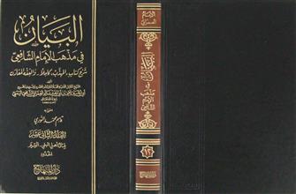 البيان في مذهب الإمام الشافعي م12