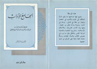 الجامع للآداب