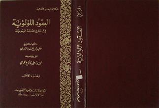 العقود اللؤلؤية في تاريخ الدولة الرسولية ج1