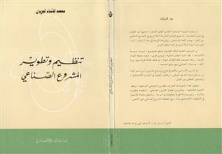 تنظيم و تطوير المشروع الصناعي