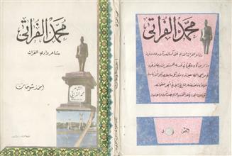 محمد الفراتي شاعر وادي الفرات