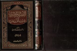 رسائل جامعية (43) التفسير والمفسرون في غرب أفريقيا ج2