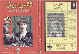 المس بيل وأثرها في السياسة العراقية