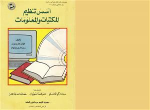 أسس تنظيم المكتبات و المعلومات