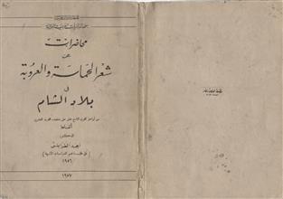 محاضرات عن شعر الحماسة و العروبة في بلاد الشام