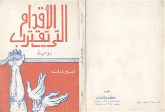 الأقدام التي تقترب