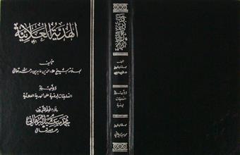 الهدية العلائية