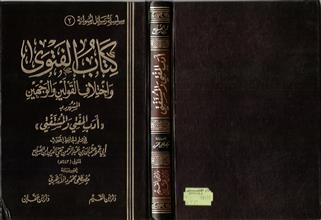 سلسلة رسائل أصولية (2) كتاب الفتوى وإختلاف القولين والوجهين المشهور (بادب المفتي والمستفتي)