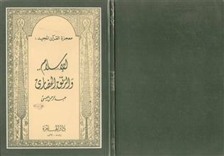 الإسلام والرتق الحضاري