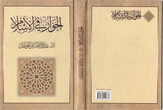 الحوار في الإسلام