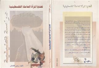 قضايا المرأة العاملة الفلسطينية