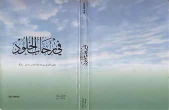في رحاب الخلود