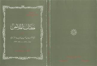 كتاب الملاحن