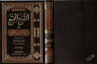 سلسلة مؤلفات فضيلة الشيخ محمد بن صالح العثيمين14 الشرح الممتع على زاد المستنقع 6