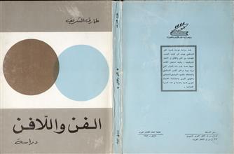 الفن و اللافن