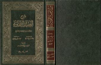شرح العقيدة الطحاوية
