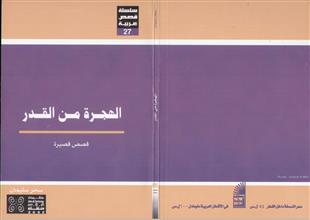 الهجرة من القدر