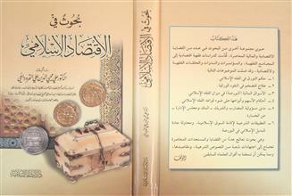 بحوث في الإقتصاد الإسلامي