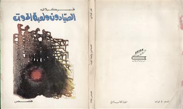 الصيادون و لعبة الموت