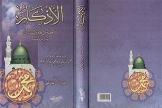 الأذكار المنتخبة من كلام سيد الأبرار صلى الله عليه وسلم