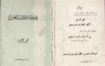 في رحاب الأدب العربي