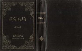 تاريخ الخلفاء-السيوطي