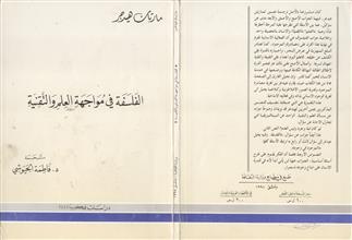 الفلسفة في مواجهة العلم والتقنية