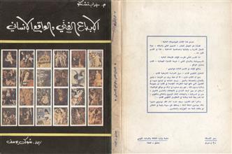 الإبداع الفني والواقع الإنساني