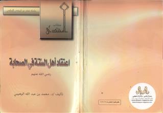 اعتقاد أهل السنة في الصحابة رضي الله عنهم