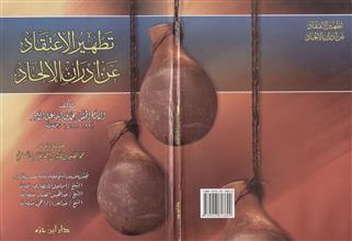 تطهير الإعتقاد عن أدران الإلحاد