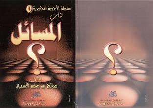سلسلة الأجوبة المختصرة(1) كتاب المسائل