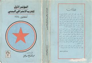وثائق المؤتمر الأول للحزب الاشتراكي اليمني