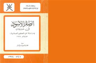 الصقر الأسود في عمان