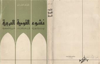 نشوء القومية العربية