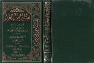 تفسير القرآن العزيز 2