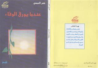 عندما يورق الوفاء