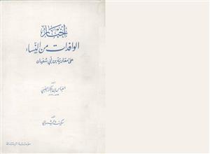 اخبار الوافدات من النساء على معاوية بن ابي سفيان
