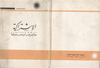 الاشتراكية حاضرها ومستقبلها