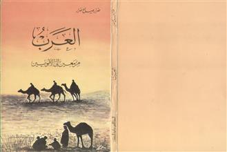 العرب من معين إلى الأمويين